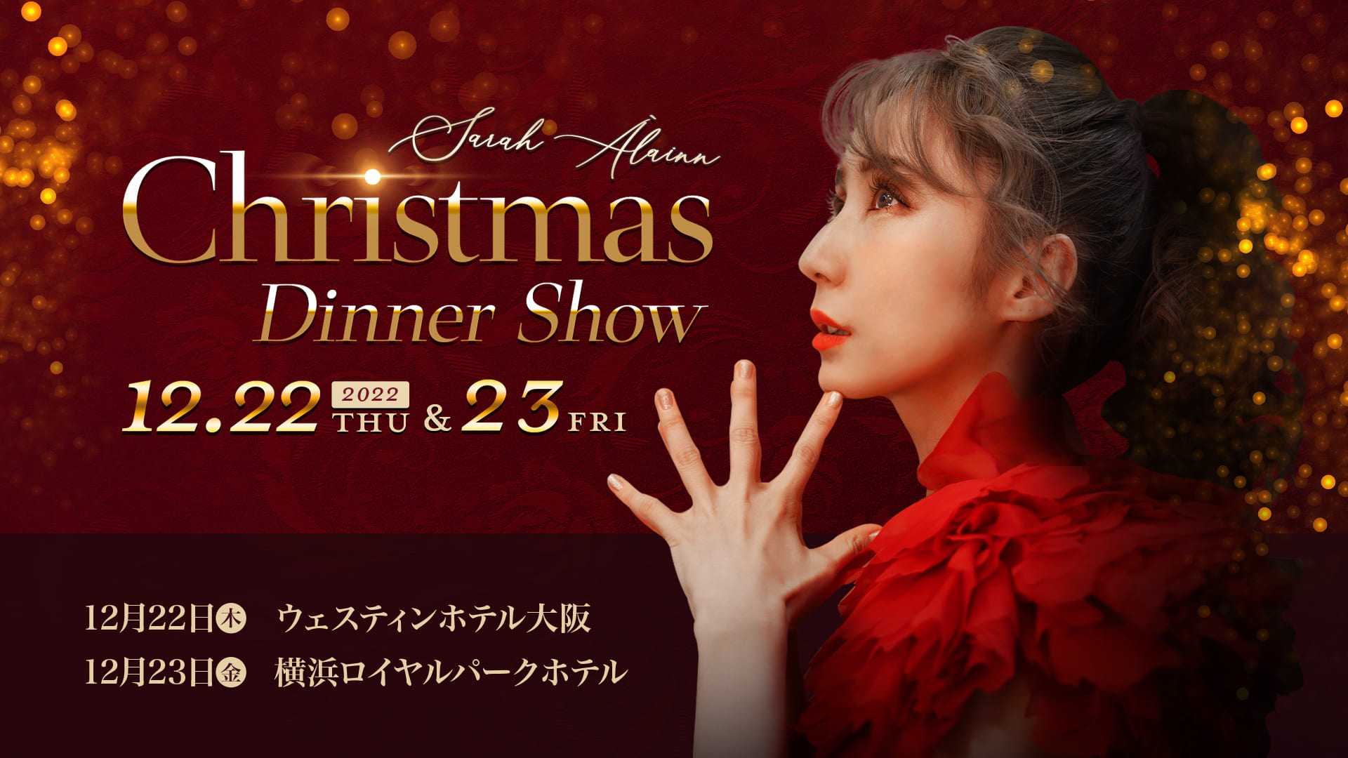 サラ・オレイン Christmas Dinner Show 2022