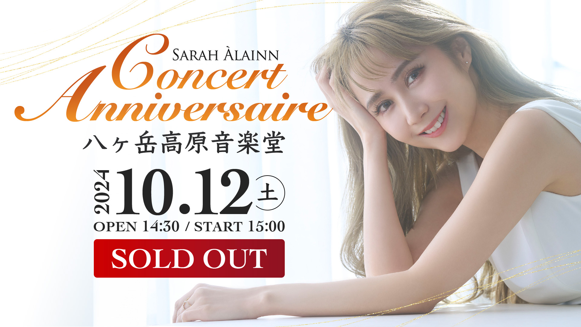 サラ・オレイン SARAH ÀLAINN Concert Anniversaire 八ヶ岳高原音楽堂